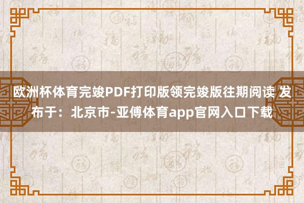 欧洲杯体育完竣PDF打印版领完竣版往期阅读 发布于：北京市-亚傅体育app官网入口下载