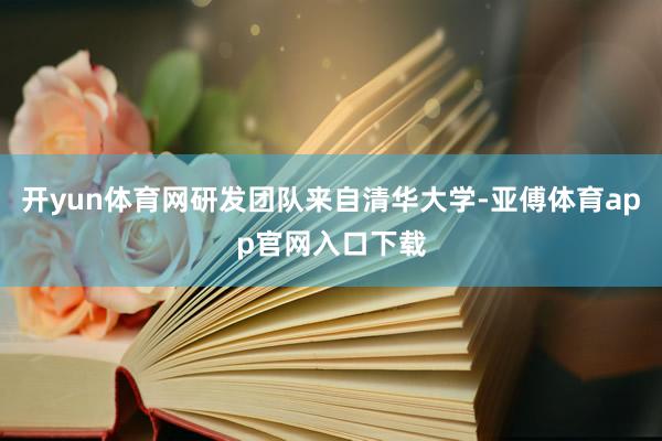 开yun体育网研发团队来自清华大学-亚傅体育app官网入口下载